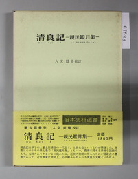 清良記 親民鑑月集