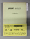 清良記 親民鑑月集