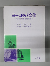 ヨーロッパ文化 その形成と空間構造