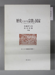 歴史における宗教と国家 ローマ世界からヨーロッパ世界へ