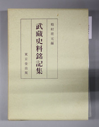 武蔵史料銘記集