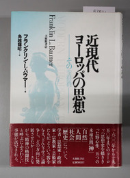 近現代ヨーロッパの思想 その全体像