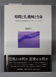 時間と美,機械と生命 現代社会の病理を照らすポーとホーソーンの文学