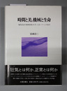 時間と美,機械と生命 現代社会の病理を照らすポーとホーソーンの文学