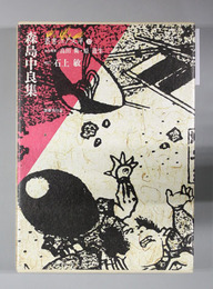 森島中良集 叢書江戸文庫32