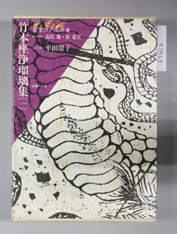 竹本座浄瑠璃集 叢書江戸文庫9