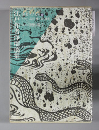 江戸作者浄瑠璃集 叢書江戸文庫15