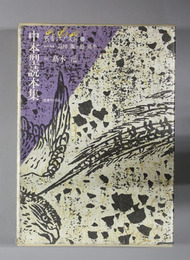 中本型読本集 叢書江戸文庫25