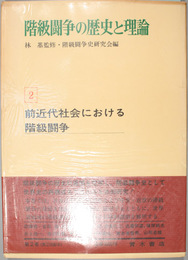 階級闘争の歴史と理論 前近代社会における階級闘争