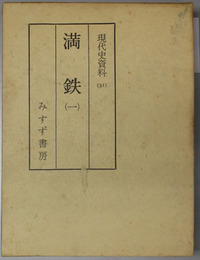 満鉄 現代史資料 31