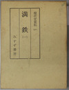 満鉄 現代史資料 31