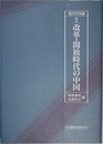 現代中国論 改革・解放時代の中国