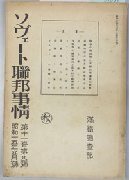 ソヴェート連邦事情 戦争の現段階とソ連の周辺進出政策（中山一郎）／他