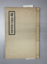 寛保年間上利根川工事旧記抜抄