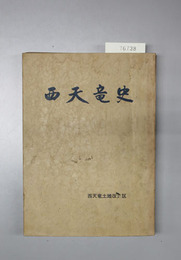 西天竜史