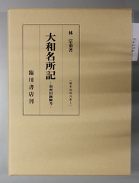 大和名所記 和州旧跡幽考 （版本地誌大系１）