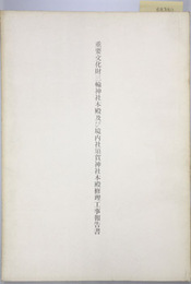重要文化財三輪神社本殿及び境内社須賀神社本殿修理工事報告書
