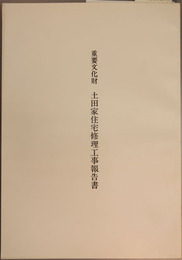 重要文化財土田家住宅修理工事報告書