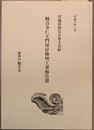 茨城県指定有形文化財観音寺仁王門保存修理工事報告書
