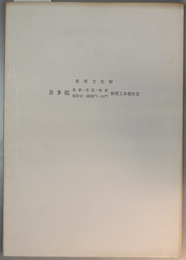 重要文化財喜多院客殿・書院・庫裏・慈眼堂・鐘楼門・山門修理工事報告書