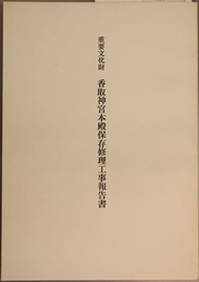 重要文化財香取神宮本殿保存修理工事報告書