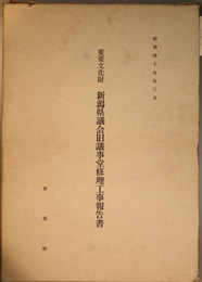 重要文化財新潟県議会旧議事堂修理工事報告書