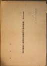 重要文化財新潟県議会旧議事堂修理工事報告書
