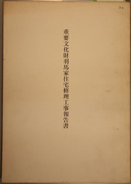 重要文化財羽馬家住宅修理工事報告書