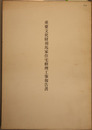 重要文化財羽馬家住宅修理工事報告書