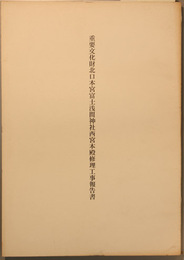重要文化財北口本宮富士浅間神社西宮本殿修理工事報告書