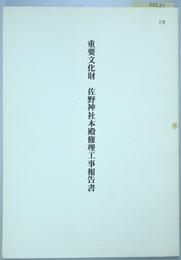 重要文化財佐野神社本殿修理工事報告書