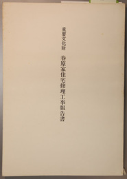 重要文化財春原家住宅修理工事報告書