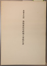 重要文化財春原家住宅修理工事報告書
