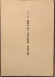 重要文化財曽根原家住宅保存修理工事報告書