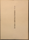 重要文化財曽根原家住宅保存修理工事報告書