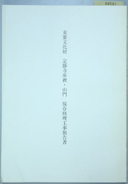 重要文化財定勝寺庫裡・山門保存修理工事報告書