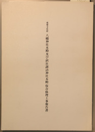重要文化財八幡神社本殿及び摂社諏訪神社本殿保存修理工事報告書