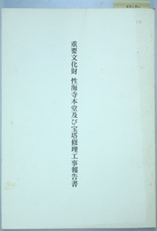 重要文化財性海寺本堂及び宝塔修理工事報告書