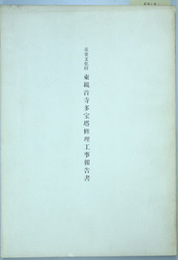 重要文化財東観音寺多宝塔修理工事報告書