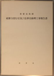 重要文化財延暦寺常行堂及び法華堂修理工事報告書