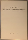 重要文化財延暦寺常行堂及び法華堂修理工事報告書
