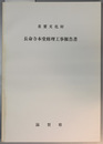 重要文化財長命寺本堂修理工事報告書