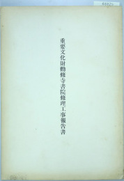 重要文化財勧修寺書院修理工事報告書