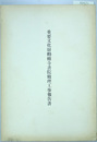 重要文化財勧修寺書院修理工事報告書