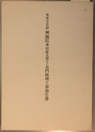 重要文化財興臨院本堂附玄関及び表門修理工事報告書