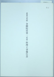 重要文化財金剛院塔婆（三重塔）修理工事報告書