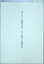 重要文化財金剛院塔婆（三重塔）修理工事報告書