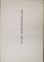 重要文化財妙法院玄関修理工事報告書