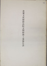 重要文化財妙法院玄関修理工事報告書