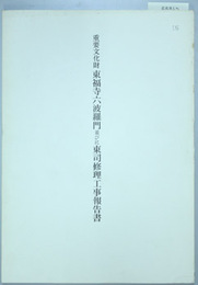 重要文化財東福寺六波羅門並びに東司修理工事報告書